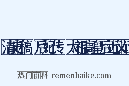 清史稿·后妃传·太祖高皇后近义词是什么意思的图片